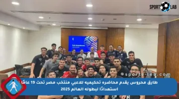 طارق محروس يقدم محاضرة تحكيمية للاعبي منتخب مصر تحت 19 عامًا استعدادًا لبطولة العالم 2025